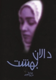 کتاب دالان بهشت