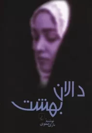 کتاب دالان بهشت