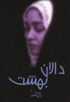 کتاب دالان بهشت