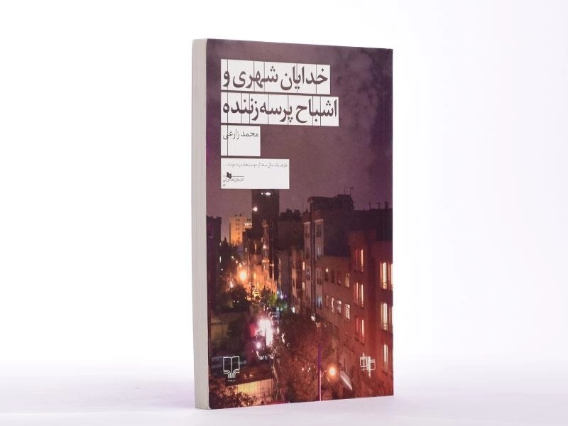 کتاب خدایان شهری و اشباح پرسه زننده - 3