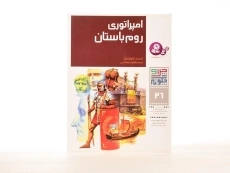 کتاب امپراتوری روم باستان (چرا و چگونه 26 ) - 2