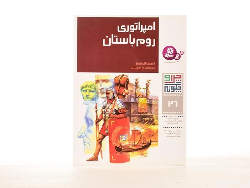 کتاب امپراتوری روم باستان (چرا و چگونه 26 ) - 2