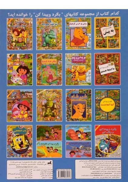 کتاب وینی پو خرس کوچولو و ببری (بگرد و پیدا کن) - 1