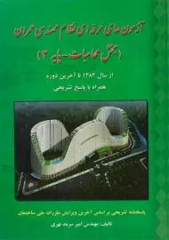 کتاب آزمون های حرفه ای نظام مهندسی عمران | سرمد نهری