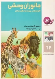 کتاب جانوران وحشی (چرا و چگونه 62)