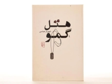 کتاب هتل گمو - شهریار عباسی - 3