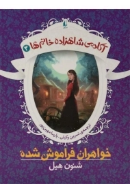 کتاب خواهران فراموش شده (آکادمی شاهزاده خانم ها 3)