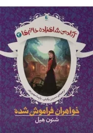 کتاب خواهران فراموش شده (آکادمی شاهزاده خانم ها 3)