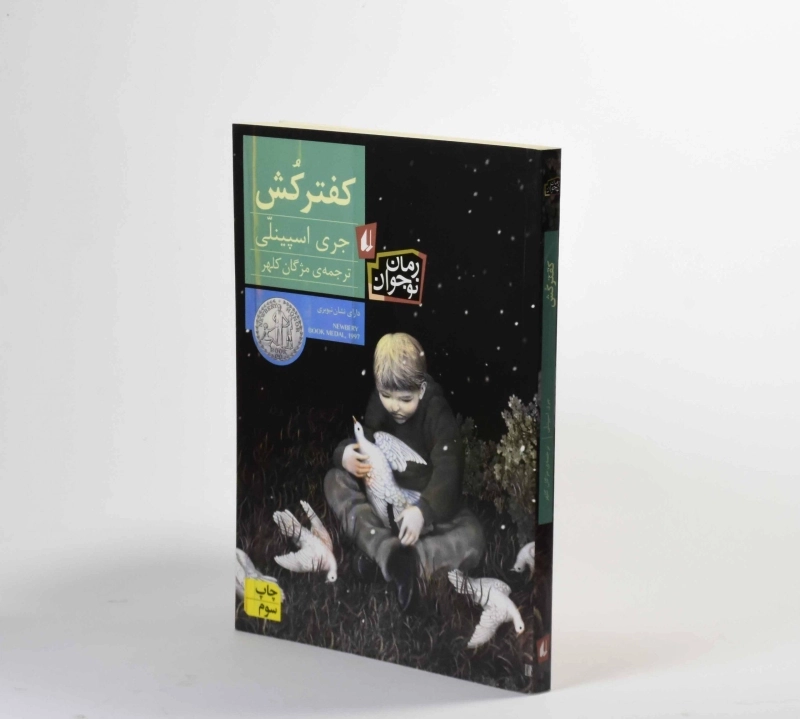 کتاب کفتر کش - افق - 3