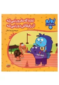 کتاب زوزو که مغرور نمی شه از رفیقاش دور نمی شه