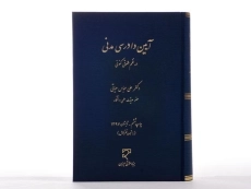 کتاب آیین دادرسی مدنی در نظم حقوقی کنونی - حیاتی - 3