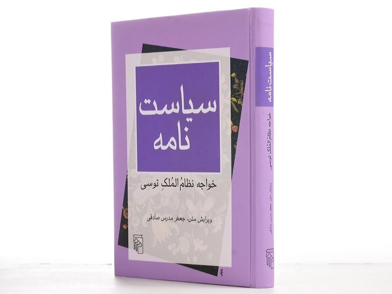 کتاب سیاست نامه | جعفر مدرس صادقی - 2