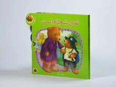 کتاب تدی شجاع است - 3