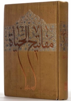 کتاب مفاتیح الحیاه | جوادی آملی - 1