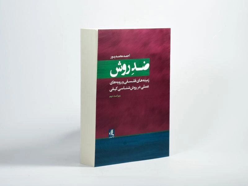 کتاب ضد روش/ محمدپور - 2