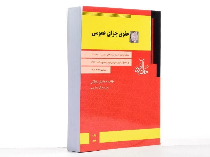 کتاب حقوق جزای عمومی - ساولانی - 2