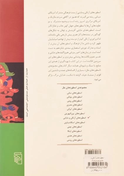 کتاب اسطوره های آزتکی و مایایی - کارل توب - 1