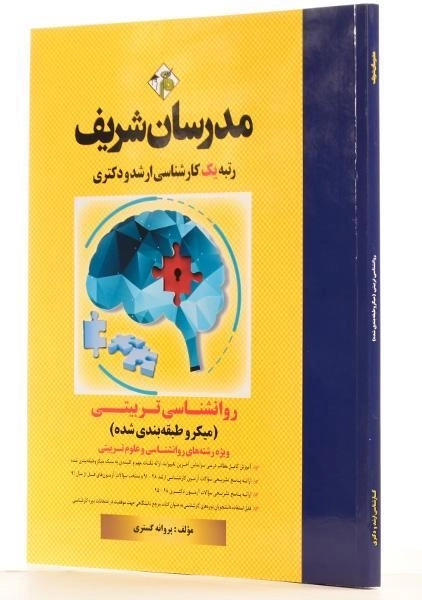 کتاب روانشناسی تربیتی مدرسان شریف - 1