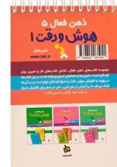 کتاب هوش و دقت 1 (ذهن فعال 5) - 1