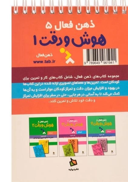 کتاب هوش و دقت 1 (ذهن فعال 5) - 1