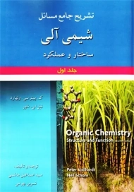 کتاب تشریح جامع مسائل شیمی آلی جلد 1 ولهارد