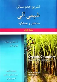 کتاب تشریح جامع مسائل شیمی آلی جلد 1 ولهارد