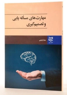 کتاب مهارت های مساله یابی و تصمیم گیری - رحیمی - 3