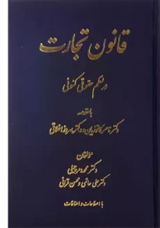 کتاب قانون تجارت در نظم حقوقی کنونی | دمرچیلی