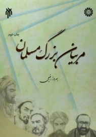 کتاب مربیان بزرگ مسلمان