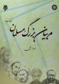 کتاب مربیان بزرگ مسلمان