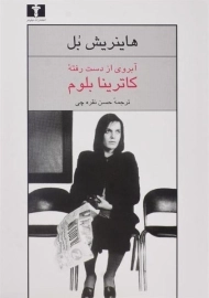 کتاب آبروی از دست رفته کاترینا بلوم | هاینریش بل