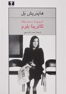 کتاب آبروی از دست رفته کاترینا بلوم | هاینریش بل