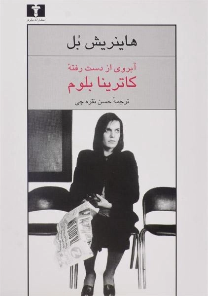 کتاب آبروی از دست رفته کاترینا بلوم | هاینریش بل