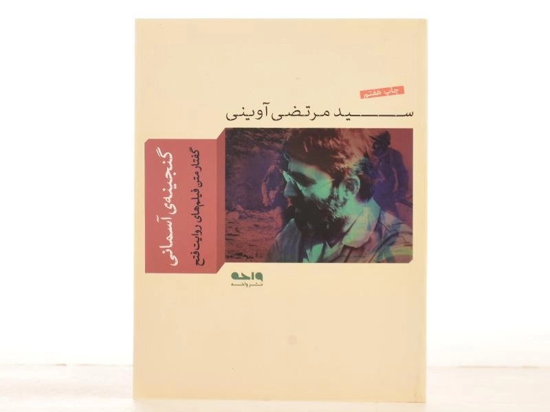 کتاب گنجینه ی آسمانی - مرتضی آوینی - 3