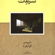 کتاب تشریفات | سیس نوتبوم