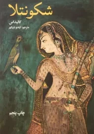 کتاب شکونتلا