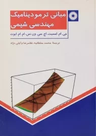 کتاب مبانی ترمودینامیک مهندسی شیمی | اسمیت