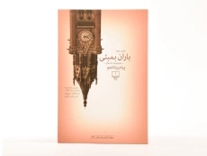 کتاب باران بمبئی - پیام یزدانجو - 3