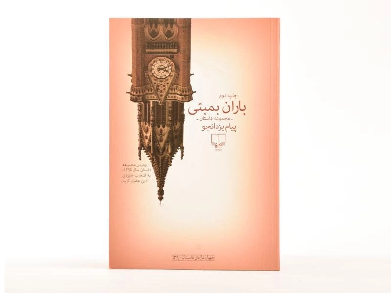 کتاب باران بمبئی - پیام یزدانجو - 3