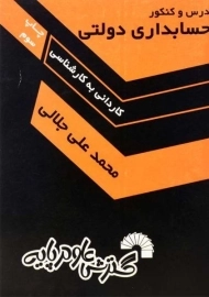 کتاب درس و کنکور حسابداری دولتی گسترش علوم‌ پایه