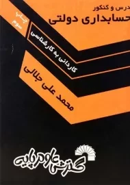 کتاب درس و کنکور حسابداری دولتی گسترش علوم‌ پایه