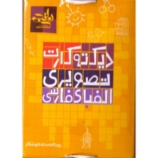 کارت دیکته تصویری الفبای فارسی نارنجی