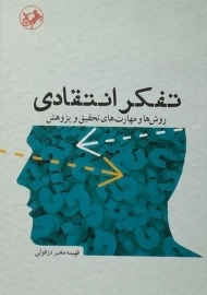 کتاب تفکر انتقادی
