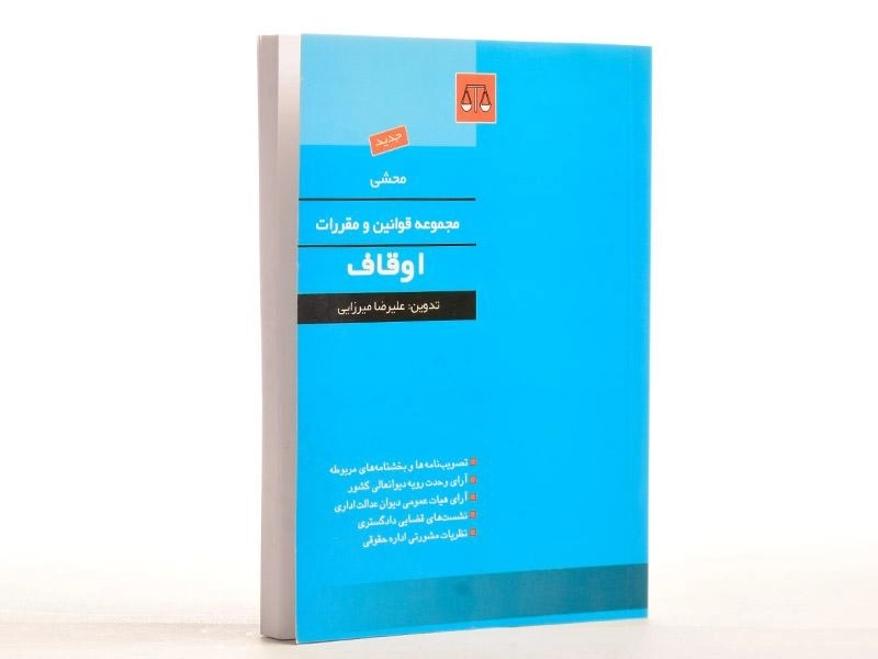 کتاب محشی مجموعه قوانین و مقررات اوقاف - میرزایی - 1