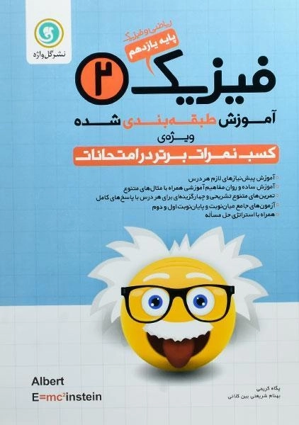 کتاب فیزیک 2 یازدهم [11] ریاضی گل واژه - 0