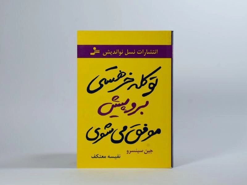 کتاب تو کله خر هستی برو پیش موفق می شوی - 2