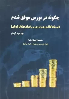 کتاب چگونه در بورس موفق شدم - حسین اسدی نیا