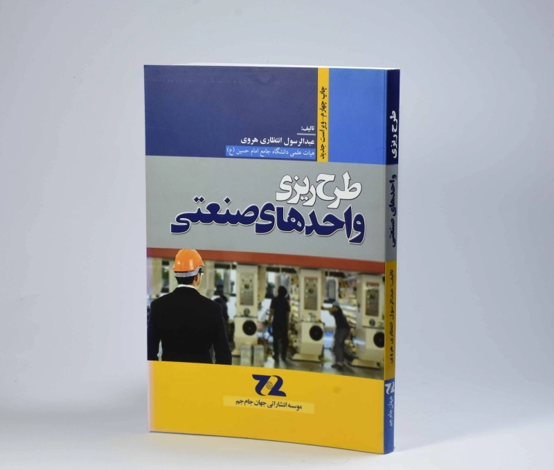 کتاب طرح ریزی واحدهای صنعتی - هروی - 3