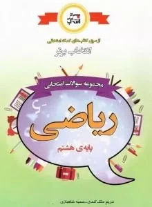کتاب مجموعه سوالات امتحانی ریاضی هشتم انتخاب برتر