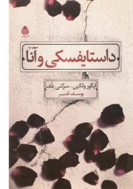 کتاب داستایفسکی و آنا